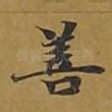 善