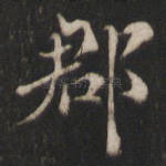 郡