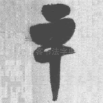 平