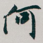 何