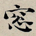 窗