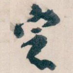 㝎