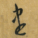 尽