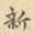 新