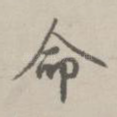 命