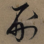 刑