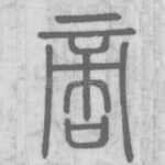 啻