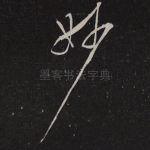 妙
