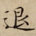 退