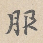 服
