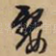 嫠