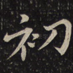 初