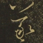 羲