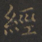 经