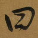 曰