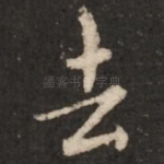 去