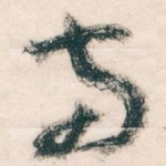 兩