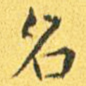 名