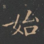 始