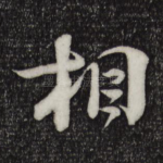 相