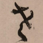 老