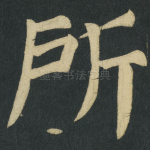 所