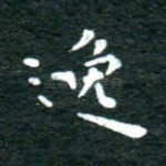逸