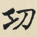 㓛