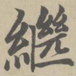 继