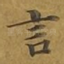 言