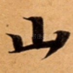 山