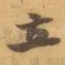 立