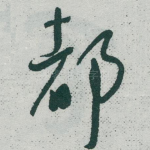 都