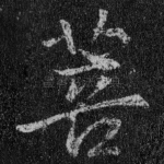 菩