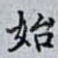 始