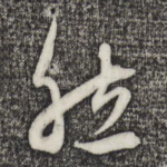 然