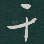 干
