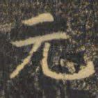 元