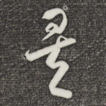 矣