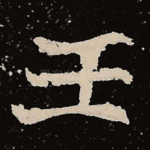 王