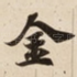 金