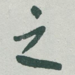 之