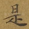 是