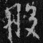 般