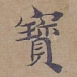寳