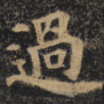 过