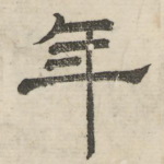 年