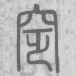 窆