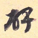 碑