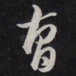 曹